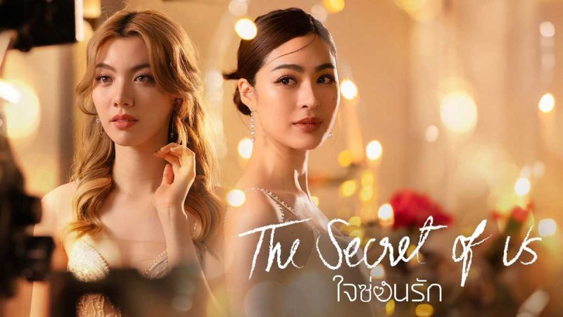 รีวิวซีรี่ย์ The Secret of Us ใจซ่อนรัก