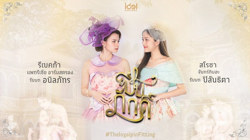 รีวิว ปิ่นภักดิ์ The Loyal Pin (2024)