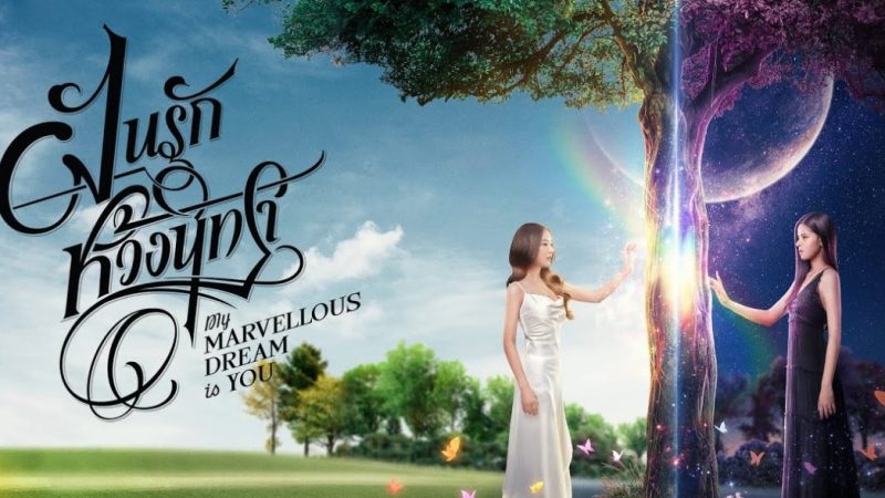 รีวิว ฝันรักห้วงนิทรา(2024) My Marvellous Dream Is You